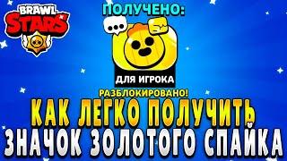 КАК ЛЕГКО ПОЛУЧИТЬ ЗНАЧОК ЗОЛОТОГО СПАЙКА В БРАВЛ СТАРС!? ЗНАЧОК БРАВЛИЕС! Brawl Stars