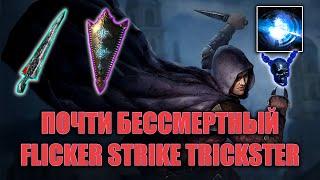 ПОЧТИ БЕССМЕРТНЫЙ FLICKER STRIKE TRICKSTER | PATH OF EXILE: AFFLICTION 3.23