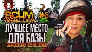 В НОВЫЙ ДОМ НА СВОЕЙ МАШИНЕ! ЛУЧШЕЕ МЕСТО ДЛЯ БАЗЫ  СЕЗОН НА МИЛЛИОН #6  SCUM / СКАМ