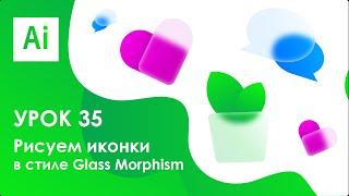Рисуем иконки в стиле Glass Morphism || Урок 35
