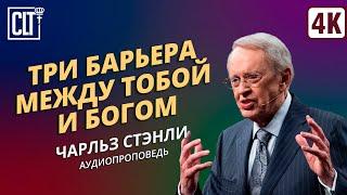 Три барьера между тобой и Богом | Чарльз Стэнли | Проповедь