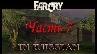 Far Cry По-Русски (Часть 7) - Крепость (Уровень 7)