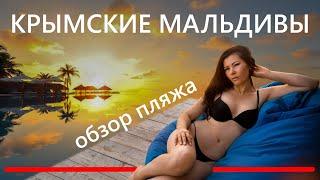 Обзор пляжа "Белая Жемчужина" - Крымские Мальдивы! Оленевка. Крым