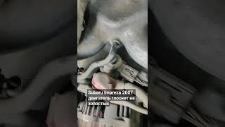 Subaru Impreza 2007 двигатель глохнет на холостых