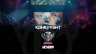 KONKURENT - ISKAM / Конкурент - Искам I Live video 2023