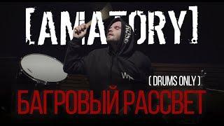 [AMATORY] - Багровый Рассвет (Drums Only Playthrough)