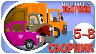 Мусоровоз Уборкин. Мультики про машинки. Мусоровоз Оборотень. Сборник мультиков 5-8 серии. Сезон 1