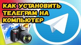 КАК ЗАЙТИ В ТЕЛЕГРАМ С КОМПЬЮТЕРА?