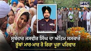 Raikot News : ਡਿਊਟੀ ਦੌਰਾਨ ਸ਼ਹੀਦ ਹੋਏ Subedar Jasvir Singh ਦਾ ਸਰਕਾਰੀ ਸਨਮਾਨਾਂ ਨਾਲ ਹੋਇਆ ਅੰਤਿਮ ਸਸਕਾਰ