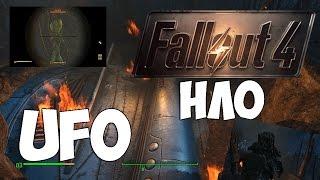 FALLOUT 4 -  UFO - НЛО ГАЙД