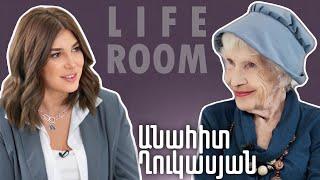 LIFEROOM | «Երեխա ունենալ չէի կարող, բաժանվեցինք, միայն շունս գիտեր տառապանքներս». Անահիտ Ղուկասյան