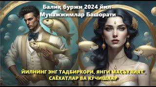 Балиқ буржи 2024 йил Мунажжимлар Башорати ЙИЛНИНГ ЭНГ ТАДБИРКОРИ, ЯНГИ МАСЪУЛИЯТ, САЁХАТ ВА КЎЧИШЛАР