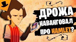 ДРОЖА НАВАНГОВАЛ ПРО HAMLET [Don't Starve] [Дрожа]