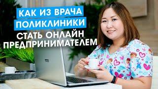 Как из врача поликлиники стать онлайн предпринимателем. Клуб Успешных Врачей.