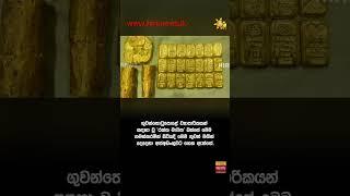 රුපියල් කෝටි 21ක් වටිනා රත්‍රං තොගයක් කටුනායකදී කොටු වුණු හැටි - Hiru News