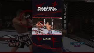 Молодой Порье показывает базу #mma