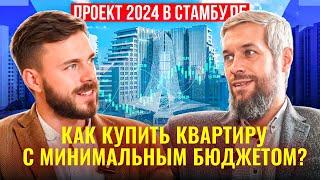 Обзор лучшего проекта 2024 | Стамбул | Купить квартиру с минимальным бюджетом | Квартира в рассрочку