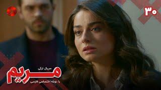 Maryam - Episode 30 - سریال مریم – قسمت 30 - ورژن 90دقیقه ای– دوبله فارسی