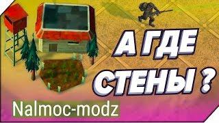 А ГДЕ СТЕНЫ ? РЕЙД Nalmoc-modz - Last Day on Earth Survival.Последний день на земле