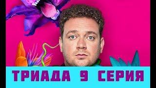 Триада 9 серия (анонс, 2019) на ТНТ