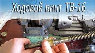 Ходовой винт ТВ-16, замена опорной втулки.