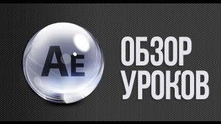 AE для начинающих. Обзор 9 уроков. Что особенного ?