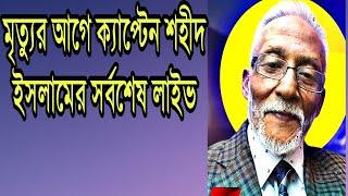 মৃত্যুর আগে ক্যাপ্টেন শহীদ ইসলামের সর্বশেষ লাইভ। Captain shahid islam last live