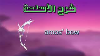 قنشن امباكت amos' bow شرح سلاح قانيو