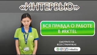 Спецпроект "Интервью". Вся правда от сотрудников #RKTEL