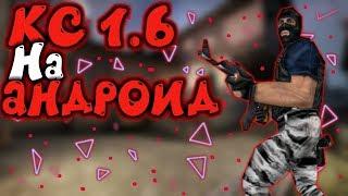 КС 1.6 НА АНДРОИД (УСТАНОВКА)