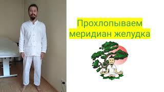 Как прохлопать меридиан желудка