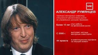 Выпуск №4. Александр Румянцев | Частный венчурный инвестор