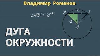 ДУГА ОКРУЖНОСТИ задачи 8 класс Атанасян