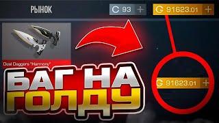 БАГ НА БЕСПЛАТНУЮ 1000 ГОЛДЫ В STANDOFF 2!!