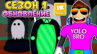 ОБНОВЛЕНИЕ СЕЗОН 1 В REBIRTH CHAMPIONS X В РОБЛОКС! ROBLOX