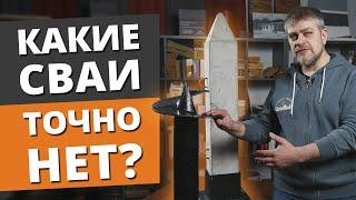 Металлические VS Железобетонные сваи. ЧТО ЛУЧШЕ? / Сравниваем винтовые и забивные сваи под фундамент