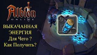 Albion online : Мини-гайд - Выкачанная энергия - Для чего ? Как получить ?