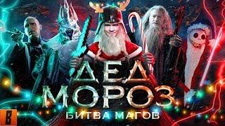 [BadComedian] - Дед Мороз БИТВА МАГОВ (отмороженное фэнтази)