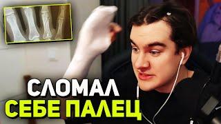КАК Братишкин СЛОМАЛ ПАЛЕЦ?