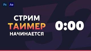 Как сделать таймер перед началом стрима | Photoshop / After Effects tutorial