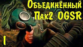  S.T.A.L.K.E.R. ОП2 OGSR  ЗБТ. #1 Знакомство.