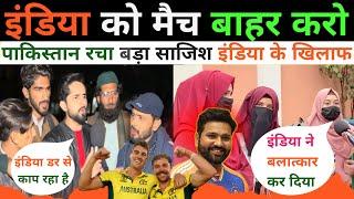  भारत चैंपियन ट्रॉफी से बाहर पाकिस्तान की ICC से मांग  Pakistani Public Reaction ||