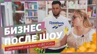 Цветочный магазин в Анапе: что с ним стало? Разборщик выясняет судьбу бизнеса после шоу