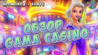 Обзор Gama casino | Промокод Gama казино | Бонусы Гама казино №5