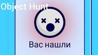 придурковатые типы | Object Hunt