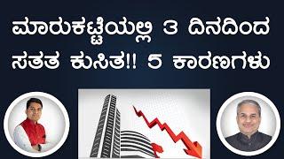 ಮಾರುಕಟ್ಟೆಯಲ್ಲಿ 3 ದಿನದಿಂದ ಸತತ ಕುಸಿತ!! 5 ಕಾರಣಗಳು | Dr. Bharath Chandra & Rohan Chandra