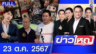 รายการข่าวใหญ่ช่อง8 | 23 ต.ค. 67 | FULL EP | ข่าวใหญ่ ออนไลน์ | ข่าวช่อง8