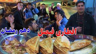 Faisal Iftar in Pule Sokhta Kabul, اولین گزارش افطاری فیصل در پل سوخته کابل از افغان ویزیت