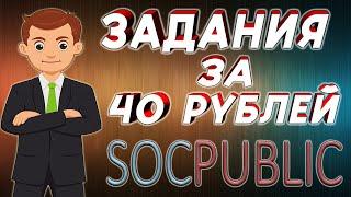 SOCPUBLIC | Как Выполнять Задания за Большие Суммы Денег!?