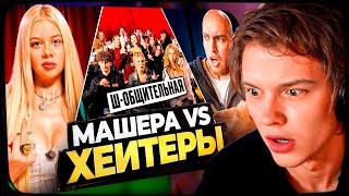 ДИПИНС СМОТРИТ: МАШЕРА vs ХЕЙТЕРЫ! ХАЙП на Adrenalin House!